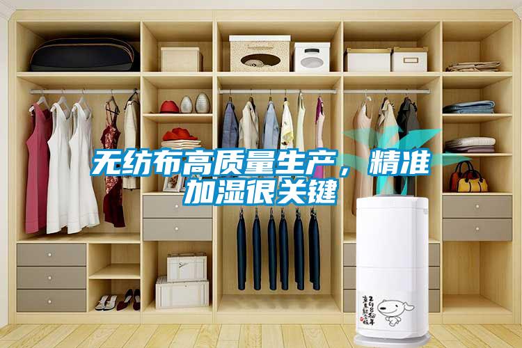 無(wú)紡布高質(zhì)量生產(chǎn)，精準(zhǔn)加濕很關(guān)鍵