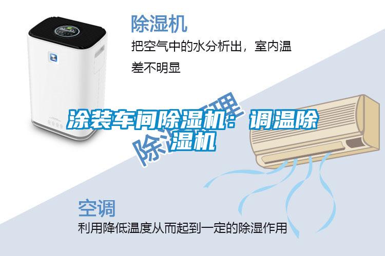 涂裝車間除濕機：調(diào)溫除濕機