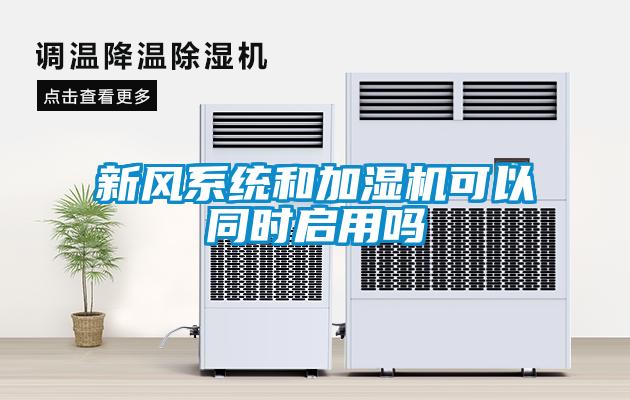 新風系統和加濕機可以同時啟用嗎