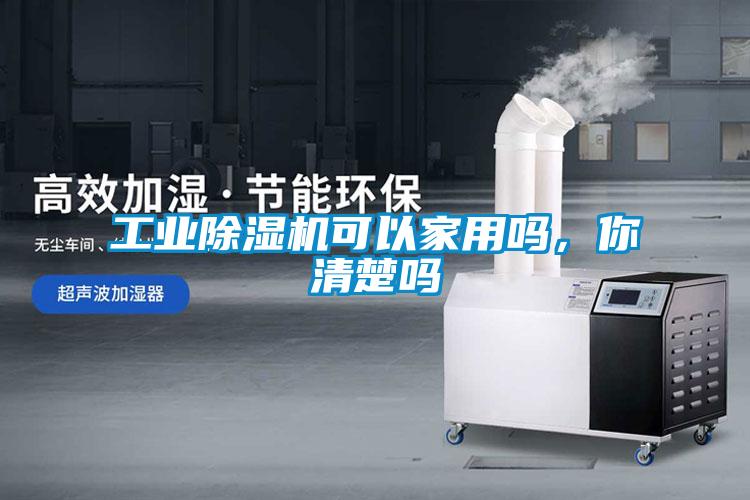 工業(yè)除濕機可以家用嗎，你清楚嗎