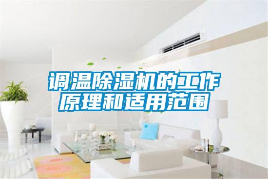 調溫除濕機的工作原理和適用范圍
