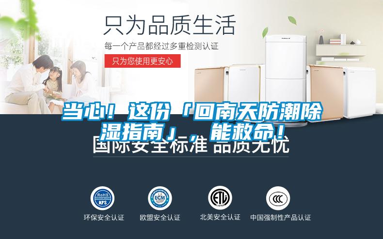 當心！這份「回南天防潮除濕指南」，能救命！