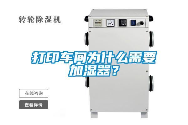 打印車間為什么需要加濕器？
