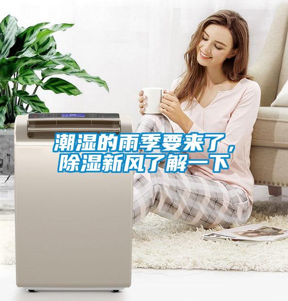 潮濕的雨季要來了，除濕新風(fēng)了解一下