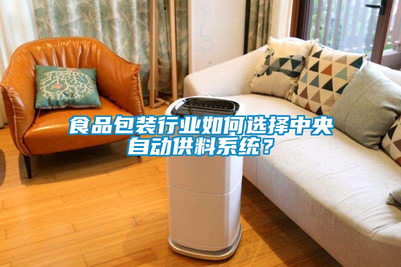 食品包裝行業(yè)如何選擇中央自動(dòng)供料系統(tǒng)？