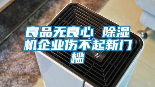 良品無良心 除濕機企業傷不起新門檻