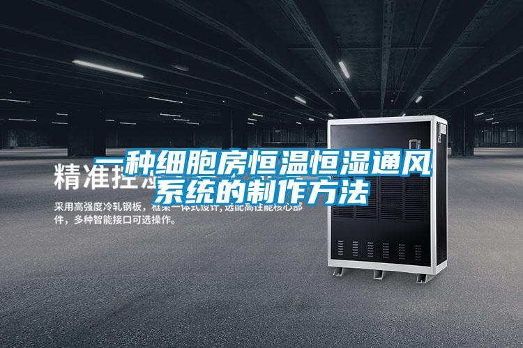 一種細胞房恒溫恒濕通風系統(tǒng)的制作方法