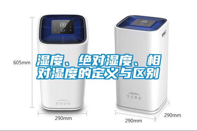濕度、絕對濕度、相對濕度的定義與區別