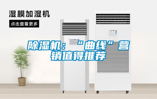 除濕機:“曲線”營銷值得推薦