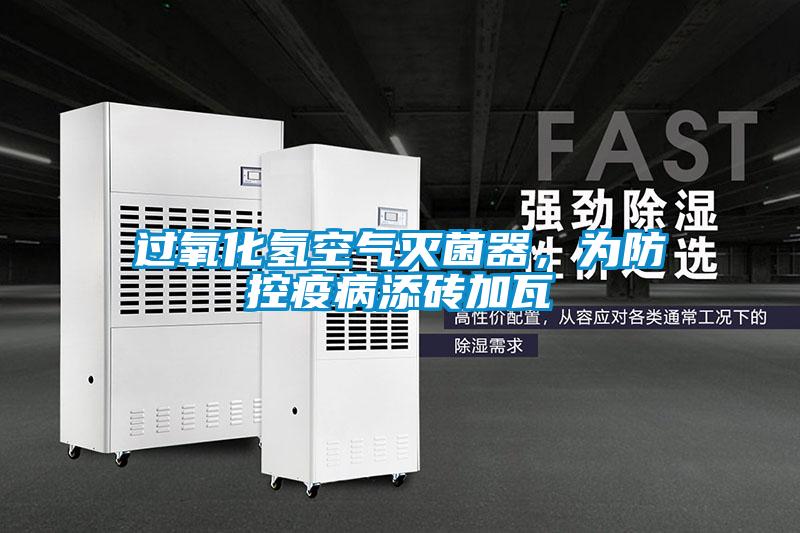 過氧化氫空氣滅菌器，為防控疫病添磚加瓦