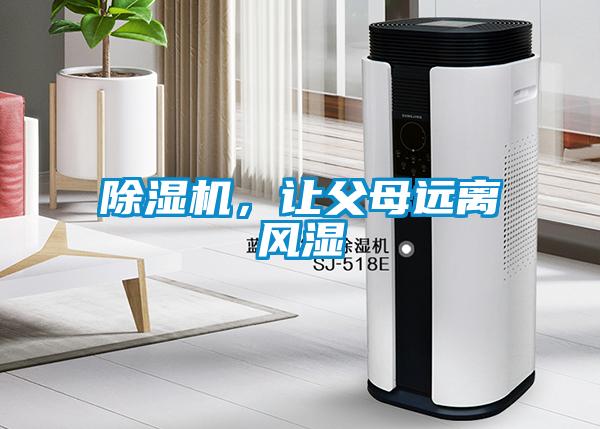 除濕機，讓父母遠(yuǎn)離風(fēng)濕