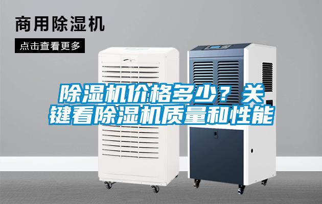 除濕機價格多少？關鍵看除濕機質量和性能