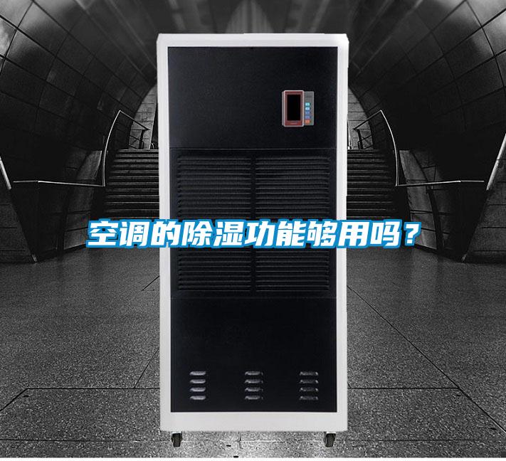 空調(diào)的除濕功能夠用嗎?