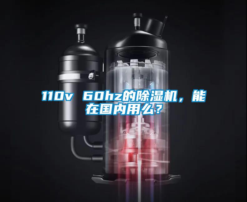 110v 60hz的除濕機，能在國內(nèi)用么？