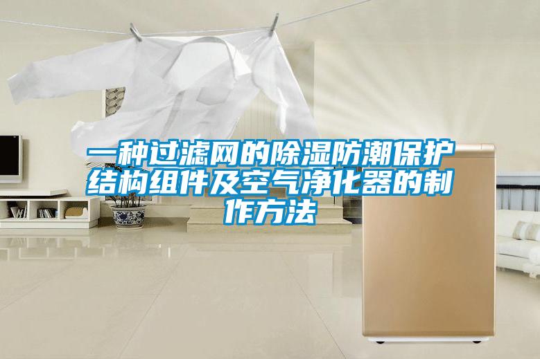 一種過(guò)濾網(wǎng)的除濕防潮保護(hù)結(jié)構(gòu)組件及空氣凈化器的制作方法