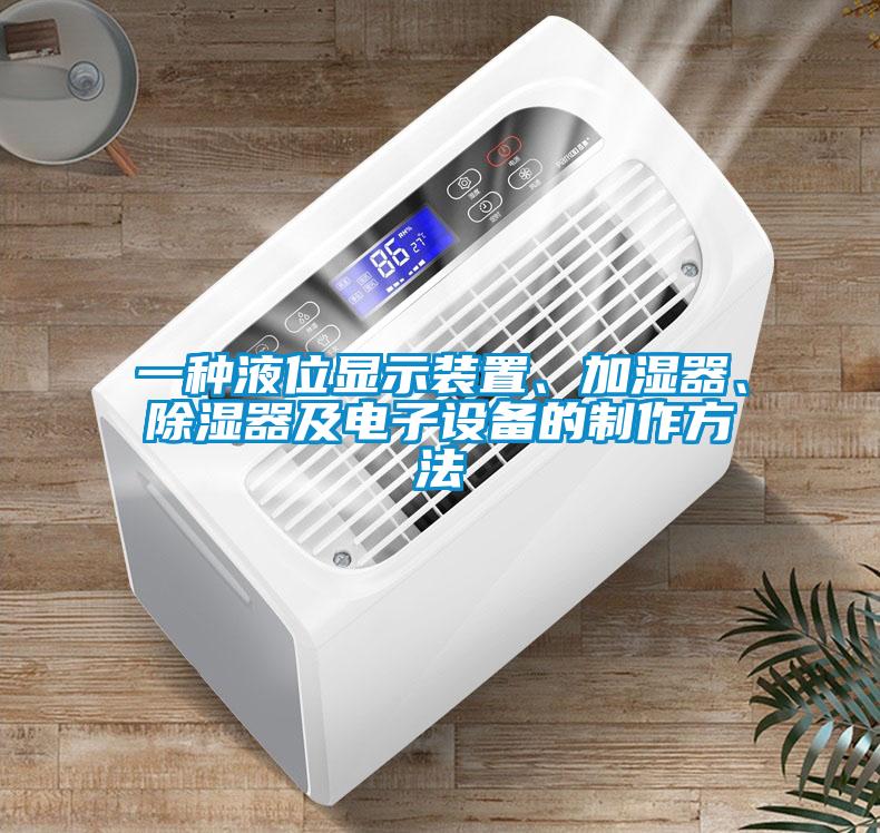 一種液位顯示裝置、加濕器、除濕器及電子設(shè)備的制作方法