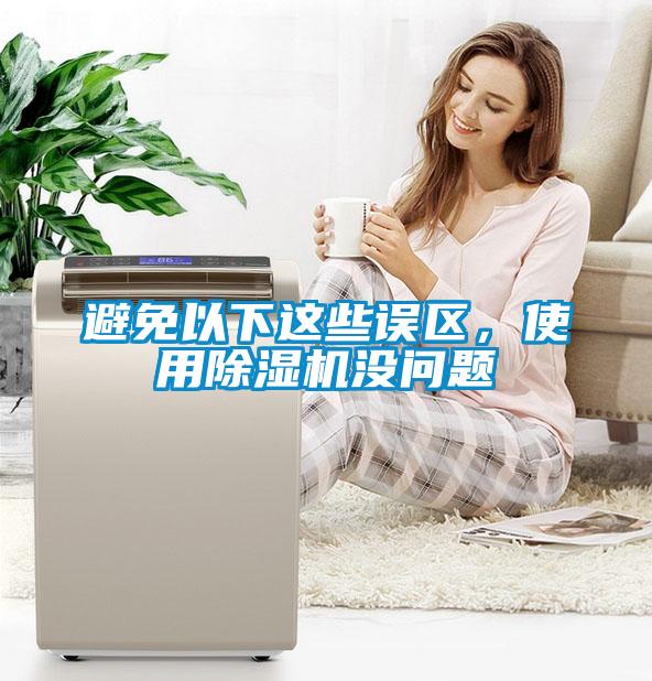 避免以下這些誤區(qū)，使用除濕機(jī)沒(méi)問(wèn)題