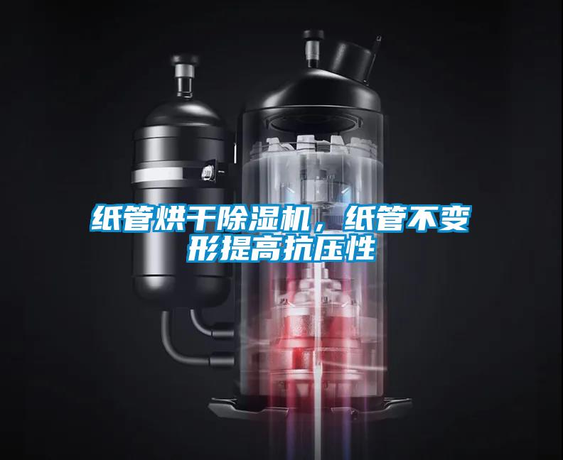 紙管烘干除濕機，紙管不變形提高抗壓性