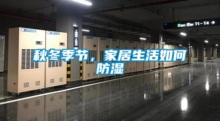 秋冬季節，家居生活如何防濕