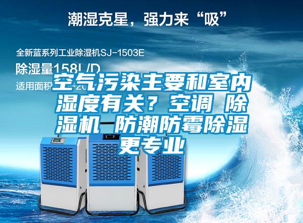 空氣污染主要和室內濕度有關？空調≠除濕機 防潮防霉除濕更專業