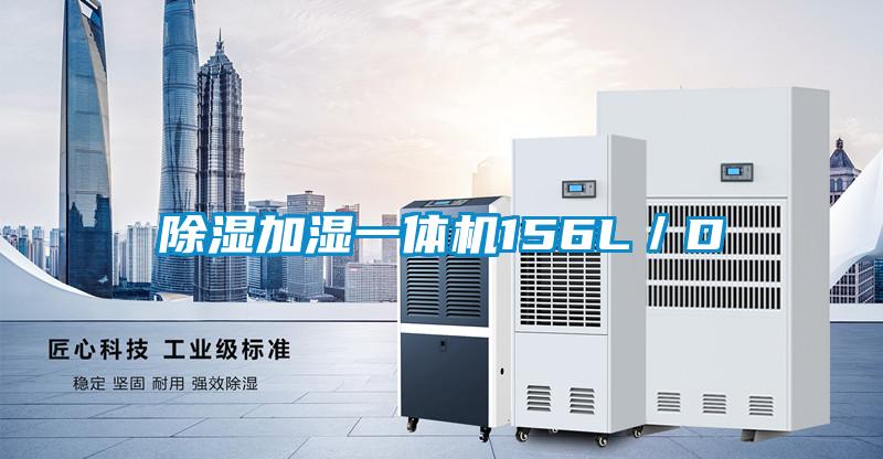除濕加濕一體機(jī)156L/D