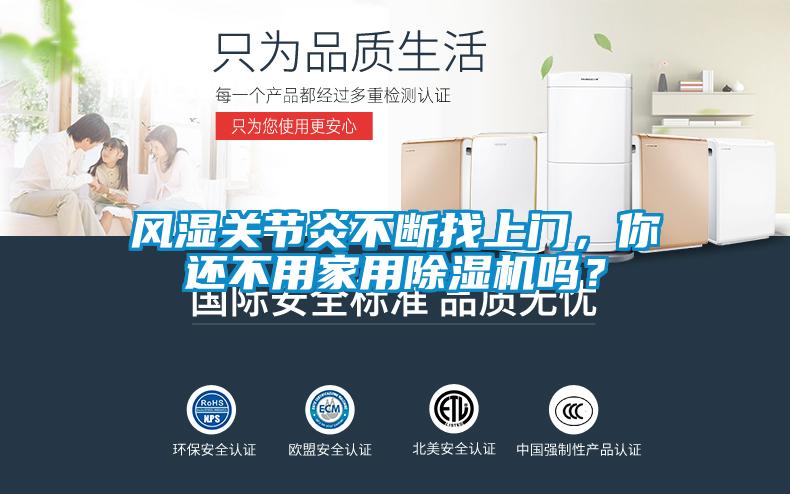 風(fēng)濕關(guān)節(jié)炎不斷找上門，你還不用家用除濕機(jī)嗎？