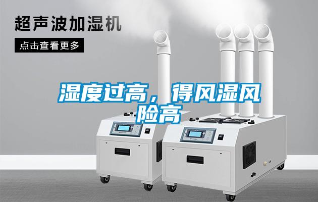 濕度過高，得風濕風險高