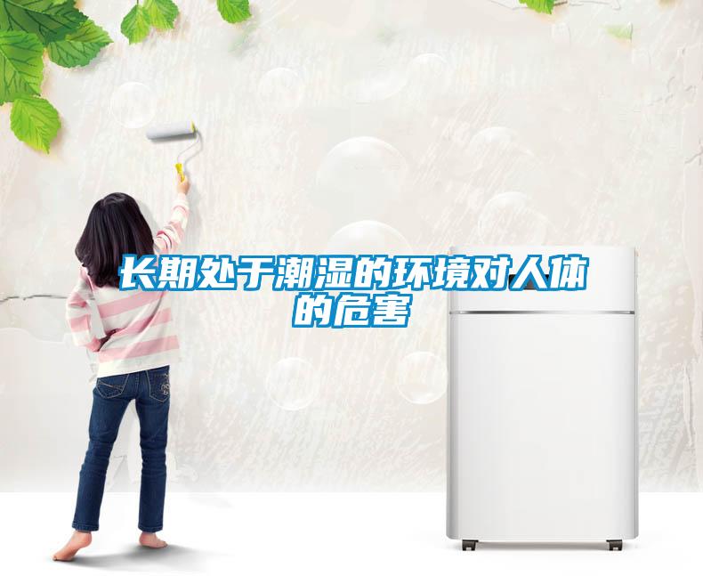 長期處于潮濕的環境對人體的危害