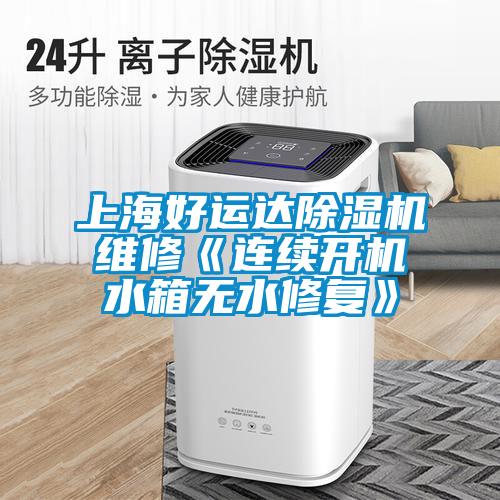 上海好運達除濕機維修《連續開機水箱無水修復》