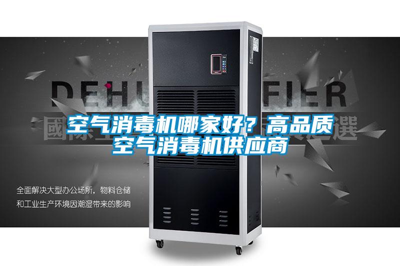 空氣消毒機哪家好？高品質空氣消毒機供應商