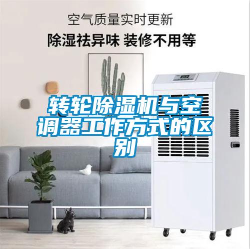 轉輪除濕機與空調器工作方式的區別