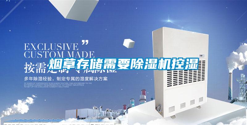 煙草存儲需要除濕機(jī)控濕