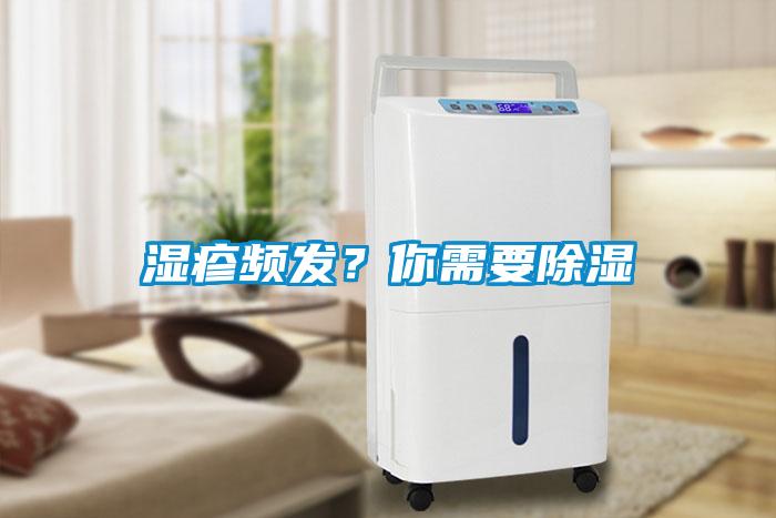 濕疹頻發？你需要除濕