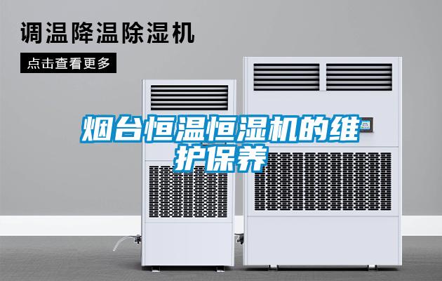 煙臺恒溫恒濕機的維護保養