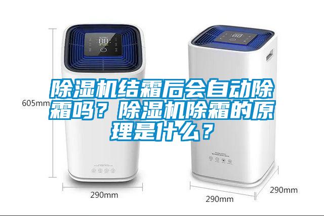 除濕機結(jié)霜后會自動除霜嗎?除濕機除霜的原理是什么?