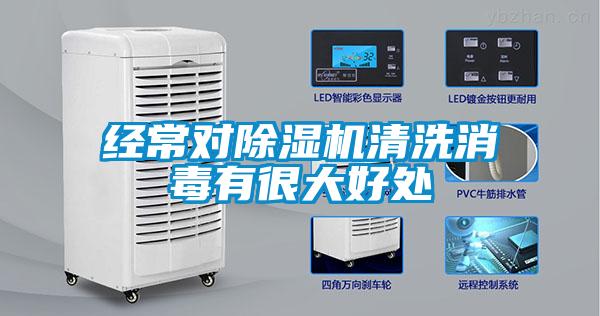 經(jīng)常對(duì)除濕機(jī)清洗消毒有很大好處