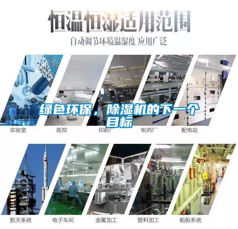 綠色環保，除濕機的下一個目標