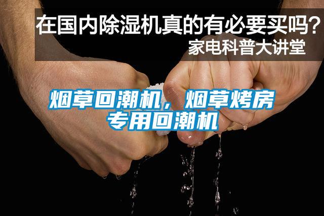 煙草回潮機，煙草烤房專用回潮機