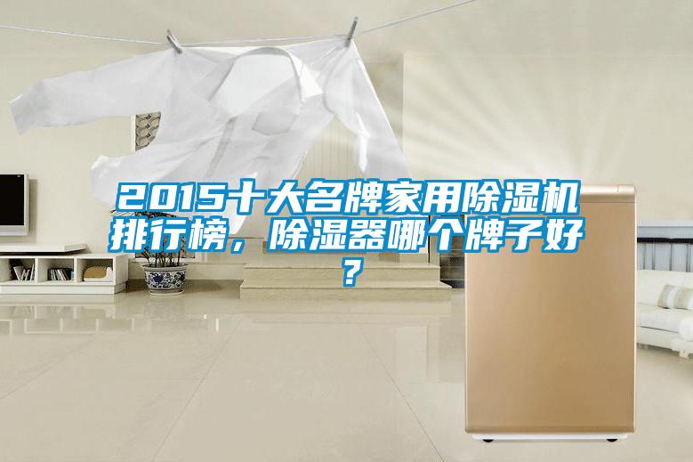 2015十大名牌家用除濕機(jī)排行榜,除濕器哪個(gè)牌子好?