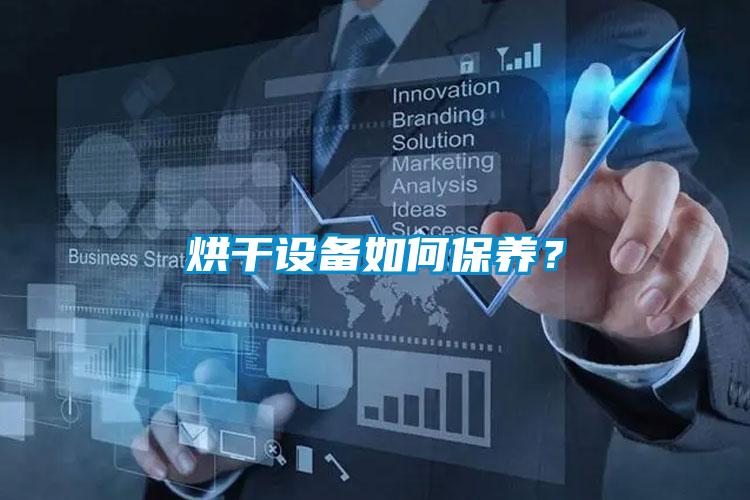 烘干設(shè)備如何保養(yǎng)？