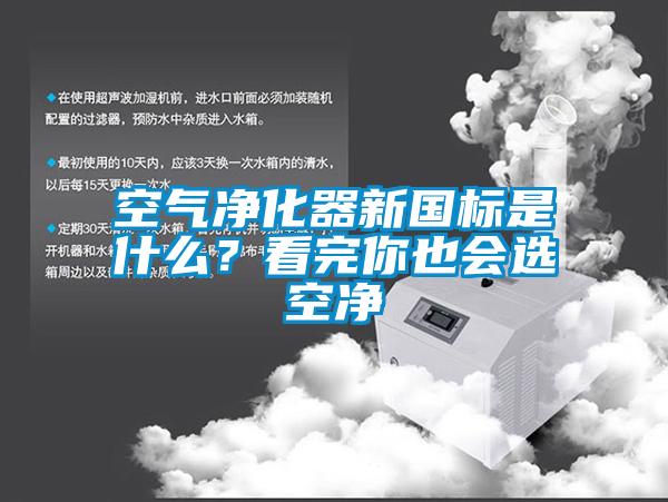 空氣凈化器新國(guó)標(biāo)是什么？看完你也會(huì)選空凈