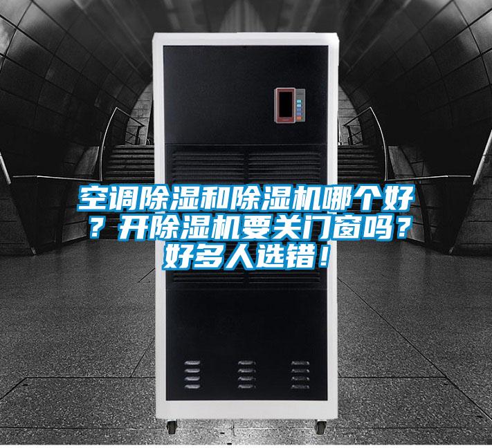 空調(diào)除濕和除濕機哪個好?開除濕機要關(guān)門窗嗎?好多人選錯!