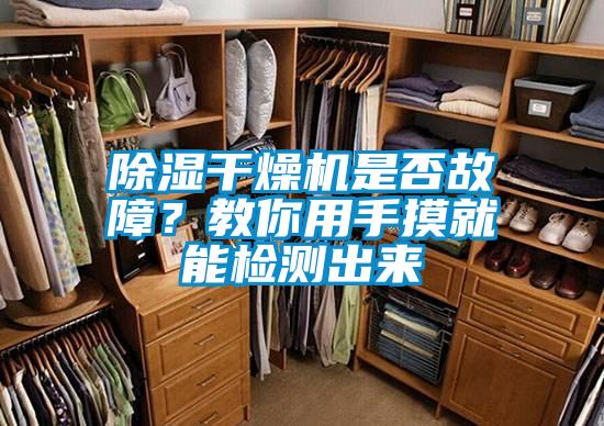 除濕干燥機是否故障？教你用手摸就能檢測出來