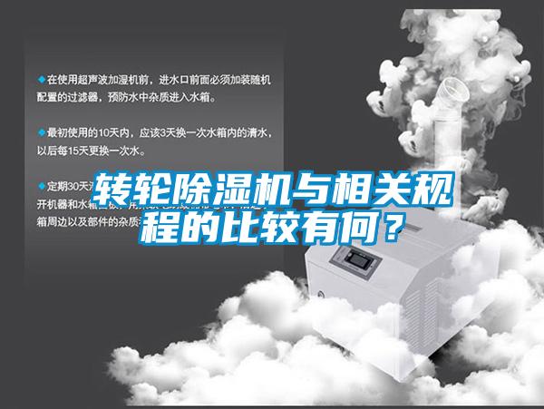 轉輪除濕機與相關規程的比較有何？