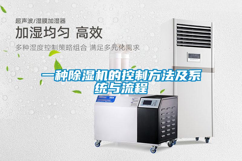 一種除濕機的控制方法及系統與流程