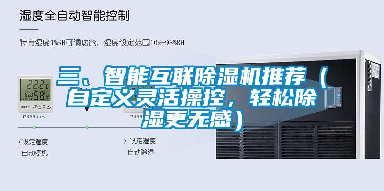 三、智能互聯除濕機推薦（自定義靈活操控，輕松除濕更無感）