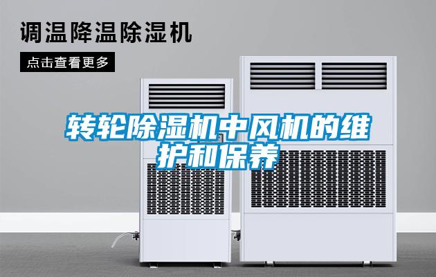 轉輪除濕機中風機的維護和保養