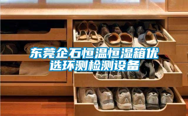 東莞企石恒溫恒濕箱優(yōu)選環(huán)測檢測設備