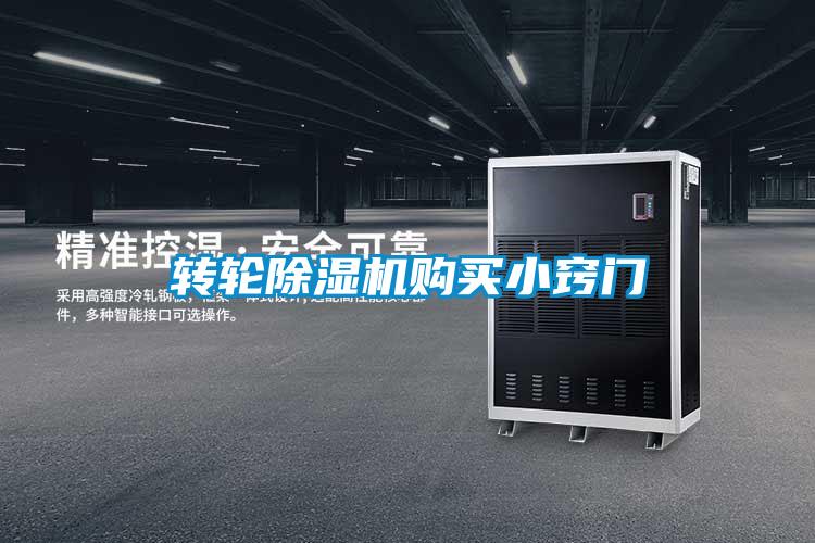 轉輪除濕機購買小竅門