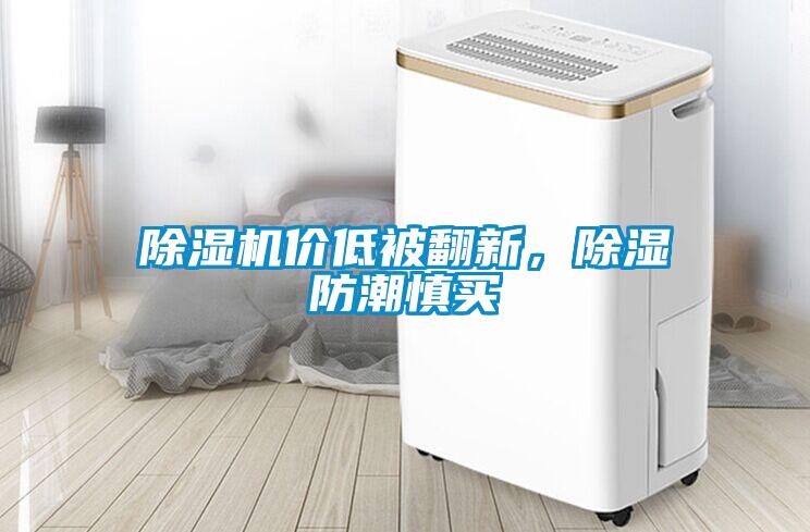 除濕機(jī)價(jià)低被翻新，除濕防潮慎買